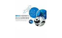 新中大企业管理软件A3系统秉承了传统A3软件的功能强大、专业务实的特点