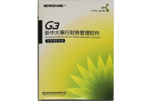新中大行政事业财务管理G3软件-售后服务｜技术支持｜010-51651665