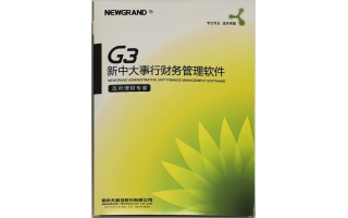 新中大行政事业财务管理G3软件-售后服务｜技术支持｜010-51651665