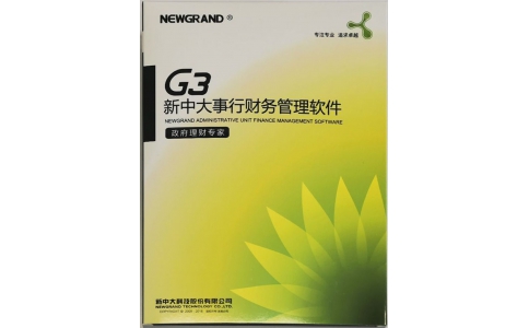 新中大行政事业财务管理G3软件-售后服务｜技术支持｜010-51651665